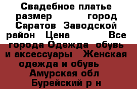 Свадебное платье размер 48- 50.  город Саратов  Заводской район › Цена ­ 8 700 - Все города Одежда, обувь и аксессуары » Женская одежда и обувь   . Амурская обл.,Бурейский р-н